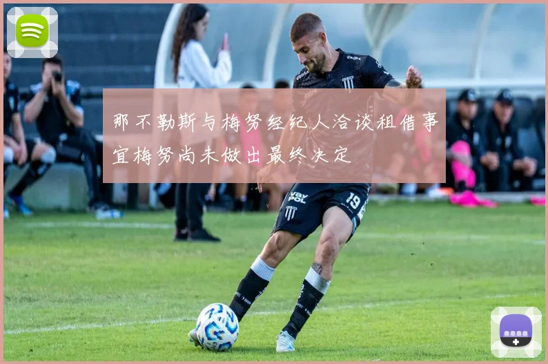 那不勒斯与梅努经纪人洽谈租借事宜梅努尚未做出最终决定