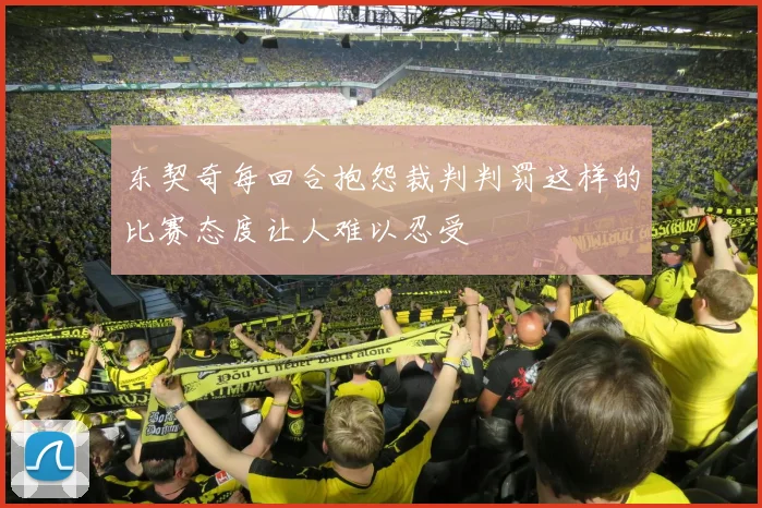 东契奇每回合抱怨裁判判罚这样的比赛态度让人难以忍受
